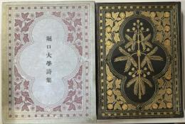 堀口大學詩集　昭和3年初版