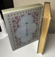 堀口大學詩集　昭和3年初版