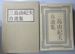 三島由紀夫自選集　直筆署名入り　特装限定一千部限定版内415番　昭和39年初版　