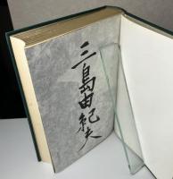三島由紀夫自選集　直筆署名入り　特装限定一千部限定版内415番　昭和39年初版　