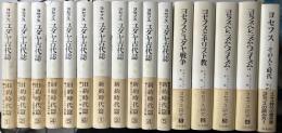 ユダヤ古代誌　旧約時代篇/新約時代篇 全11冊揃 + ヨセフス研究 ヨセフスとユダヤ戦争/ヨセフスとキリスト教/ヨセフス・ヘレニズム・ヘブライズム 全4冊揃 + ヨセフス その人と時代 の計16冊で