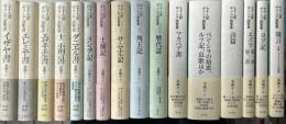 青土社版　秦剛平 訳　七十人訳ギリシア語聖書　全16冊揃い イザヤ書/エレミヤ書/エゼキエル書/十二小預言書/ダニエル書/ヨシュア記/士師記/サムエル記/列王記/歴代誌/マカベア書/ベン・シラの知恵、ルツ記、哀歌 ほか/詩篇/エズラ第一書・第二書/ヨブ記/箴言 付録 アリステアスの書簡