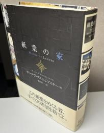 紙葉の家　HOUSE OF LEAVES　2色版