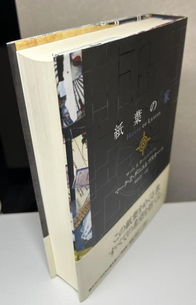 紙葉の家 HOUSE OF LEAVES 2色版(マーク・Z・ダニエレブスキー著 嶋田