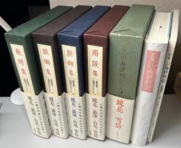 澁澤龍彦　泉鏡花セレクション　全4冊揃い　龍蜂集/銀燭集/新柳集/雨談集 + 初稿 山海評判記 別冊解説共 の計6冊で