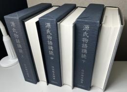 源氏物語講読　全3冊揃い