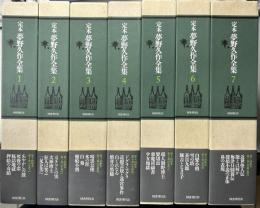 定本 夢野久作全集　全7冊揃い