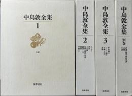 中島敦全集　新編集決定版　別巻共全4冊揃い
