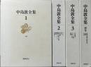 中島敦全集　新編集決定版　別巻共全4冊揃い
