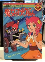 魔女っ子メグちゃん｜朝日ソノラマEM-50