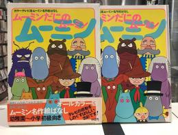 ムーミンだにのムーミン｜カラーテレビ版