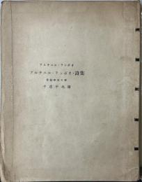 アルチユル・ランボオ・詩集　學校時代の詩　300部限定本内假装本270部第187番　ランボオ詩集　中原中也 訳　昭和8年　初版