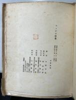 アルチユル・ランボオ・詩集　學校時代の詩　300部限定本内假装本270部第187番　ランボオ詩集　中原中也 訳　昭和8年　初版