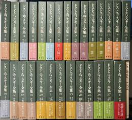 ドストエフスキー全集　決定版　別巻・アルバム共全29冊揃い