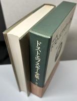 ドストエフスキー全集　決定版　別巻・アルバム共全29冊揃い