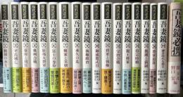 現代語訳　吾妻鏡　別巻共全17冊揃 + 吾妻鏡必携 の計18冊で