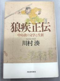 狼疾正伝　中島敦の文学と生涯