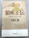 狼疾正伝　中島敦の文学と生涯