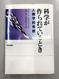 科学が作られているとき　人類学的考察