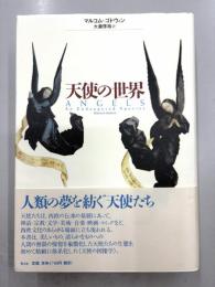 天使の世界　新装版