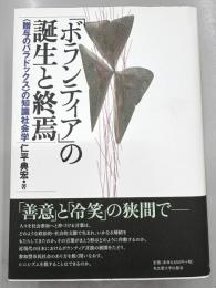 「ボランティア」の誕生と終焉　<贈与のパラドックス>の知識社会学