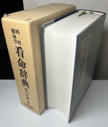 四柱推命学　看命辞典　