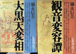 仏教神話学　Ⅰ 大黒天変相　Ⅱ 観音変容譚　全2冊揃い