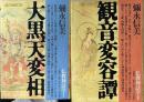仏教神話学　Ⅰ 大黒天変相　Ⅱ 観音変容譚　全2冊揃い