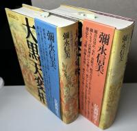仏教神話学　Ⅰ 大黒天変相　Ⅱ 観音変容譚　全2冊揃い