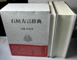 石垣方言辞典　本文編　文法・索引編　全2冊揃い
