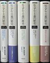 反ユダヤ主義の歴史　全5冊揃い　キリストから宮廷ユダヤ人まで／ムハンマドからマラーノへ／ヴォルテールからヴァーグナーまで／自殺に向かうヨーロッパ／現代の反ユダヤ主義