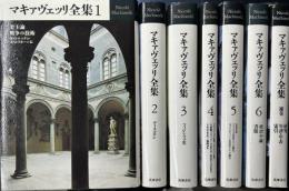 マキァヴェッリ全集　補巻共全7冊揃い