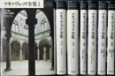 マキァヴェッリ全集　補巻共全7冊揃い