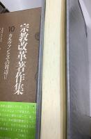 宗教改革著作集　全15冊揃