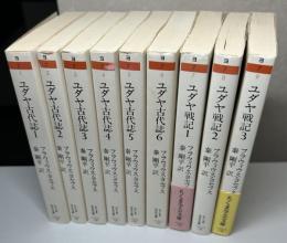ユダヤ古代誌 全6冊 ＋ ユダヤ戦記 全3冊 の計9冊で　ちくま学芸文庫