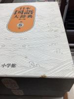 日本国語大辞典　第2版　別巻共　全14冊揃