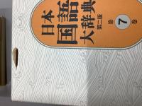 日本国語大辞典　第2版　別巻共　全14冊揃