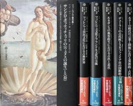 アビ・ヴァールブルク著作集　1～6の6冊で　サンドロ・ボッティチェッリの≪ウェヌスの誕生≫と≪春≫/フィレンツェ市民文化における古典世界/フィレンツェ文化とフランドル文化の交流/ルネサンスの祝祭的生における古代と近代/デューラーの古代性とスキファノイア宮の国際的占星術/ルターの時代の言葉と図像における異教的＝古代的予言