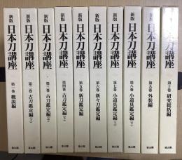 新版 日本刀講座　全10冊揃い　新装復刻版