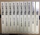 新版 日本刀講座　全10冊揃い　新装復刻版