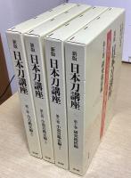 新版 日本刀講座　全10冊揃い　新装復刻版