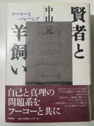 賢者と羊飼い　フーコーとパレーシア