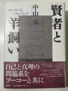 賢者と羊飼い　フーコーとパレーシア