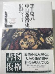ヨーロッパ中世象徴史　新装復刊