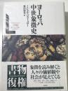 ヨーロッパ中世象徴史　新装復刊