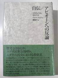 自伝/アピオーンへの反論