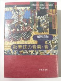歌舞伎の音楽・音