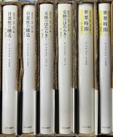 物質文明・経済・資本主義 15-18世紀　日常性の構造/交換のはたらき/世界時間　全6冊揃い