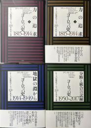 シリーズ 近現代ヨーロッパ200年史　全4冊揃い　力の追求 ヨーロッパ史 1815-1914 上下／地獄の淵から ヨーロッパ史 1914-1949／分断と統合への試練 ヨーロッパ史 1950-2017