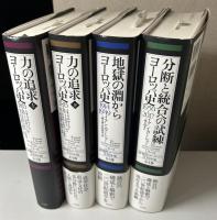 シリーズ 近現代ヨーロッパ200年史　全4冊揃い　力の追求 ヨーロッパ史 1815-1914 上下／地獄の淵から ヨーロッパ史 1914-1949／分断と統合への試練 ヨーロッパ史 1950-2017